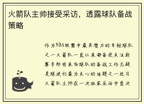 火箭队主帅接受采访，透露球队备战策略