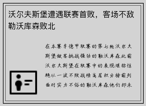 沃尔夫斯堡遭遇联赛首败，客场不敌勒沃库森败北