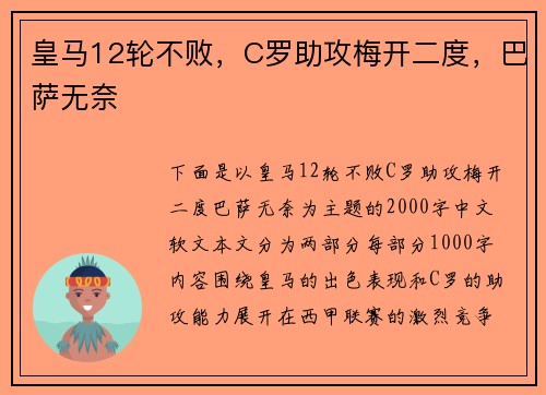 皇马12轮不败，C罗助攻梅开二度，巴萨无奈
