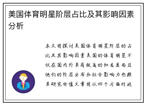 美国体育明星阶层占比及其影响因素分析