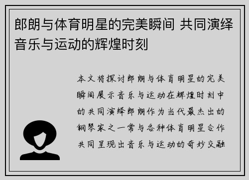 郎朗与体育明星的完美瞬间 共同演绎音乐与运动的辉煌时刻