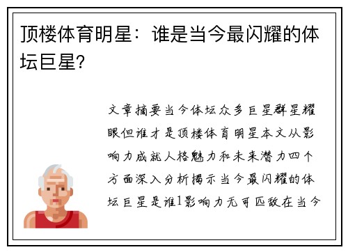 顶楼体育明星：谁是当今最闪耀的体坛巨星？