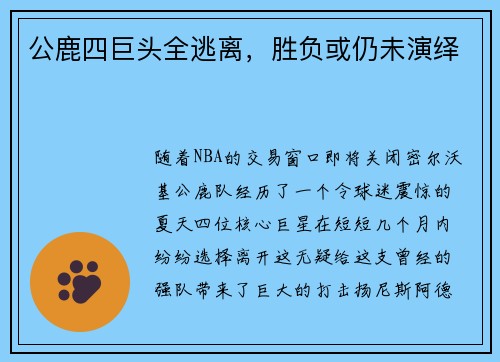 公鹿四巨头全逃离，胜负或仍未演绎