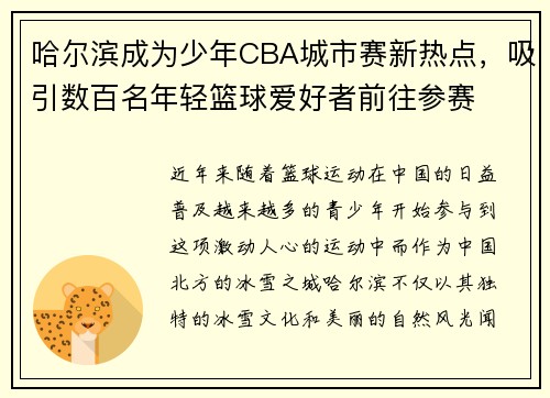 哈尔滨成为少年CBA城市赛新热点，吸引数百名年轻篮球爱好者前往参赛