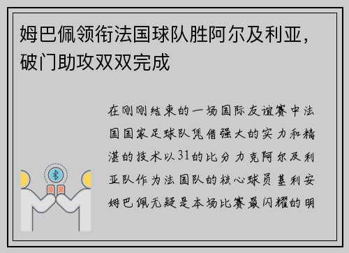 姆巴佩领衔法国球队胜阿尔及利亚，破门助攻双双完成