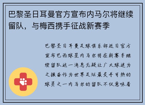 巴黎圣日耳曼官方宣布内马尔将继续留队，与梅西携手征战新赛季