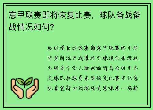 意甲联赛即将恢复比赛，球队备战备战情况如何？