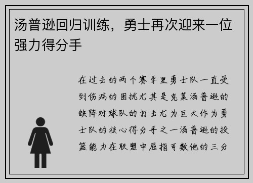 汤普逊回归训练，勇士再次迎来一位强力得分手