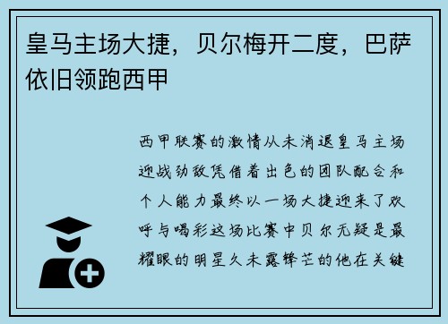 皇马主场大捷，贝尔梅开二度，巴萨依旧领跑西甲