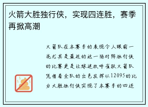 火箭大胜独行侠，实现四连胜，赛季再掀高潮