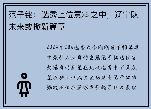 范子铭：选秀上位意料之中，辽宁队未来或掀新篇章
