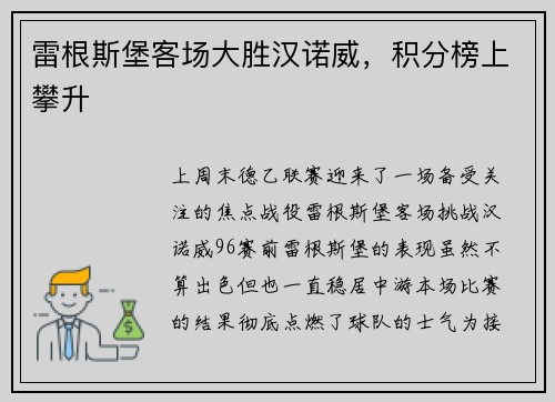 雷根斯堡客场大胜汉诺威，积分榜上攀升