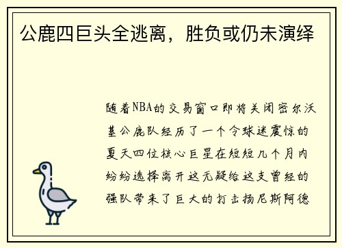 公鹿四巨头全逃离，胜负或仍未演绎