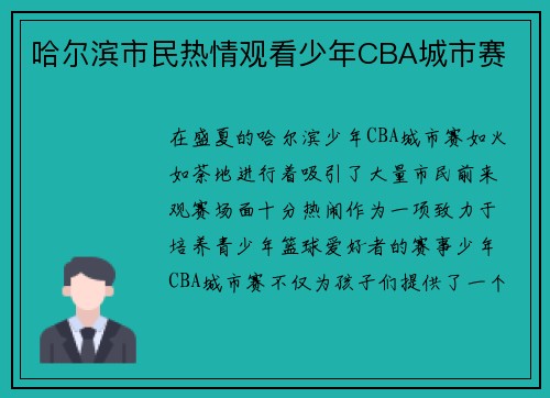 哈尔滨市民热情观看少年CBA城市赛