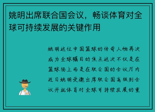 姚明出席联合国会议，畅谈体育对全球可持续发展的关键作用
