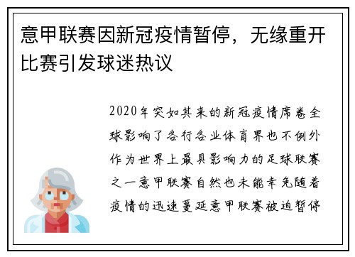 意甲联赛因新冠疫情暂停，无缘重开比赛引发球迷热议
