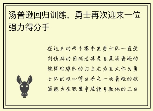 汤普逊回归训练，勇士再次迎来一位强力得分手