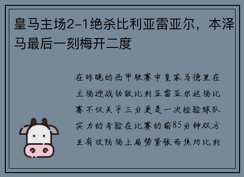 皇马主场2-1绝杀比利亚雷亚尔，本泽马最后一刻梅开二度