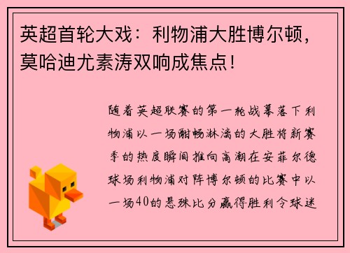 英超首轮大戏：利物浦大胜博尔顿，莫哈迪尤素涛双响成焦点！