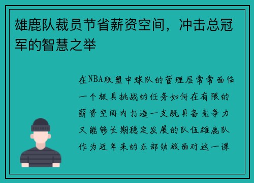 雄鹿队裁员节省薪资空间，冲击总冠军的智慧之举