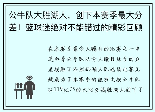 公牛队大胜湖人，创下本赛季最大分差！篮球迷绝对不能错过的精彩回顾！