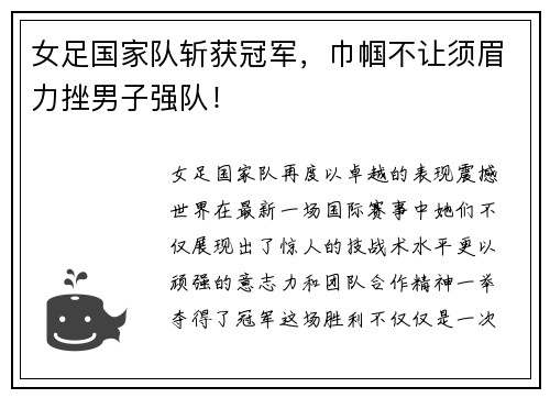 女足国家队斩获冠军，巾帼不让须眉力挫男子强队！