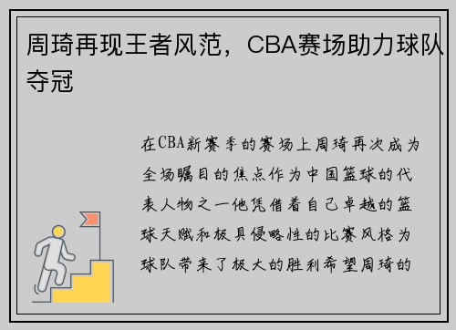 周琦再现王者风范，CBA赛场助力球队夺冠