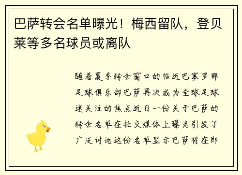 巴萨转会名单曝光！梅西留队，登贝莱等多名球员或离队