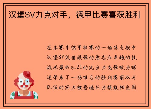 汉堡SV力克对手,德甲比赛喜获胜利