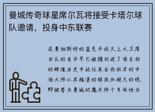 曼城传奇球星席尔瓦将接受卡塔尔球队邀请，投身中东联赛