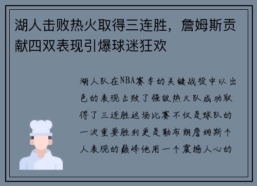 湖人击败热火取得三连胜,詹姆斯贡献四双表现引爆球迷狂欢