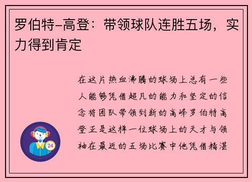 罗伯特-高登:带领球队连胜五场,实力得到肯定