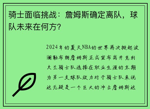 骑士面临挑战:詹姆斯确定离队,球队未来在何方?