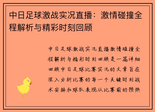 中日足球激战实况直播:激情碰撞全程解析与精彩时刻回顾