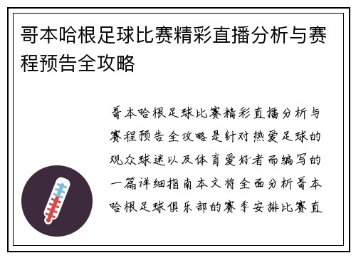 哥本哈根足球比赛精彩直播分析与赛程预告全攻略