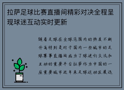 拉萨足球比赛直播间精彩对决全程呈现球迷互动实时更新