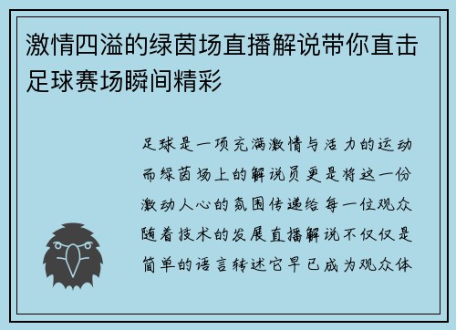 激情四溢的绿茵场直播解说带你直击足球赛场瞬间精彩