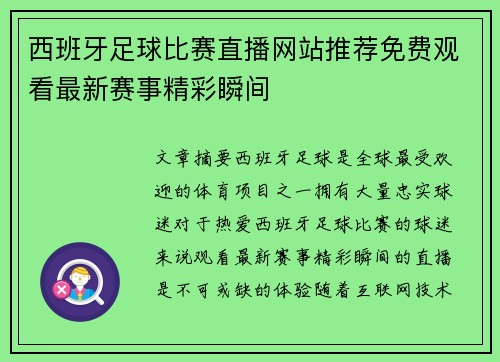 西班牙足球比赛直播网站推荐免费观看最新赛事精彩瞬间
